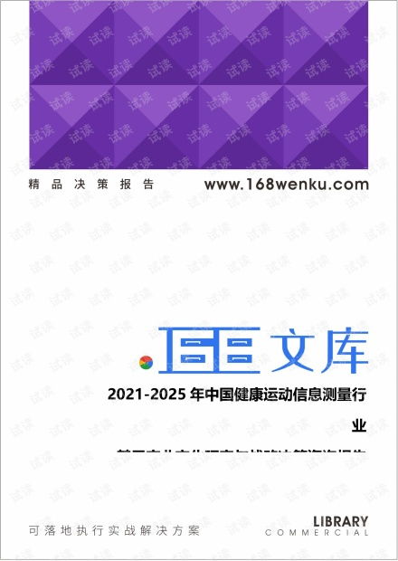 未來之路 2021-2025年中國健康運(yùn)動信息測量行業(yè)變革與戰(zhàn)略抉擇